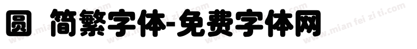 圆 简繁字体字体转换
